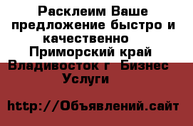 Расклеим Ваше предложение быстро и качественно! - Приморский край, Владивосток г. Бизнес » Услуги   